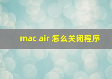 mac air 怎么关闭程序